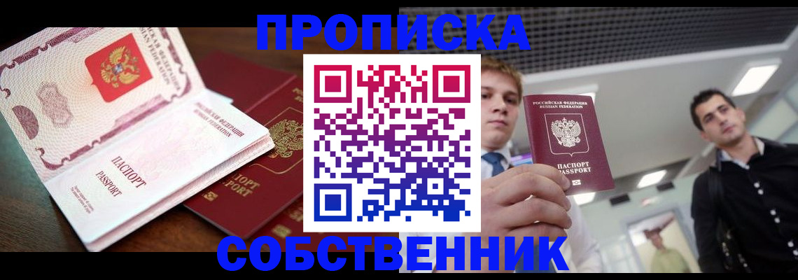 прописка для работы в Дзержинске