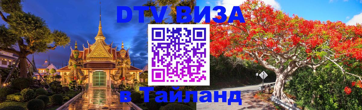 Виза ДТВ на 5 лет в Тайланд Дзержинск 