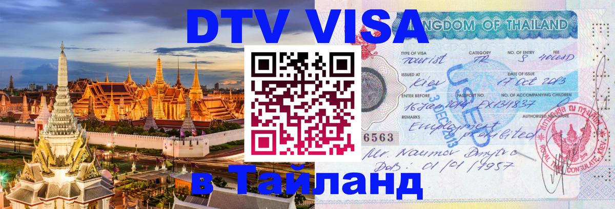 ДТВ виза в Таиланд 